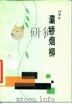 灞桥烟柳 1986 PDF电子版封面 10151·940 杨闻宇著