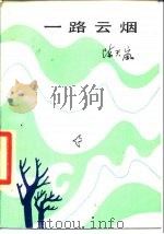 一路云烟（1986 PDF版）