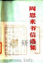 周恩来书信选集（1988 PDF版）
