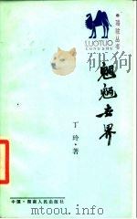 魍鲷世界 1987 PDF电子版封面 7217001285 丁玲著