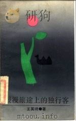 漫漫旅途上的独行客（1987 PDF版）