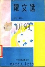 散文选 1976-1984 1987 PDF电子版封面 10355·921 艾煊等著