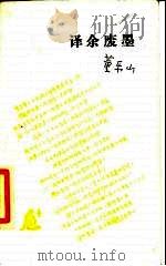 译余废墨（1987 PDF版）
