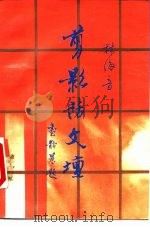 剪影话文坛（1987 PDF版）