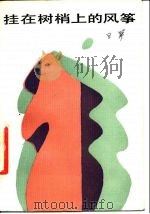 挂在树梢上的风筝（1986 PDF版）
