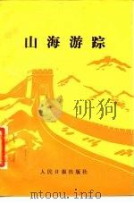 山海游踪  散文集（1987 PDF版）