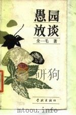 愚园放谈（1988 PDF版）