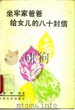 坐牢家爸爸给女儿的八十封信（1992 PDF版）