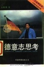 德意志思考（1990 PDF版）