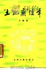“土地庙”随笔（1988 PDF版）