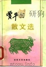 贾平凹散文选（1992 PDF版）