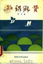 知识礼赞（1993 PDF版）
