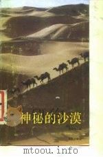 神秘的沙漠（1987 PDF版）