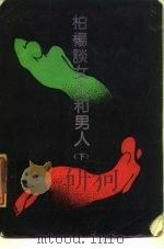 柏杨谈女人和男人  下（1988 PDF版）