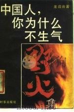 中国人，你为什么不生气（1988.03 PDF版）