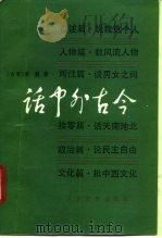 话中外古今（1992 PDF版）