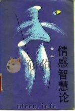 情感智慧论（1989 PDF版）