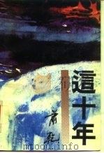 这十年（1990 PDF版）
