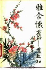 雅舍怀旧  忆故知（1986 PDF版）