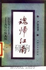 魂归江南（1987 PDF版）