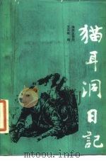 猫耳洞日记（1987 PDF版）