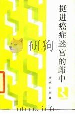 挺进癌症迷宫的郎中（1987 PDF版）