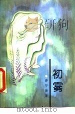 初雾 1986 PDF电子版封面 10007·157 薛尔康著