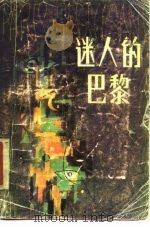 迷人的巴黎（1987 PDF版）