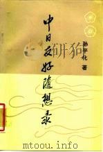 中日友好随想录（1986 PDF版）