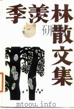季羡林散文集（1986 PDF版）