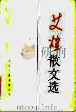 艾煊散文选（1986 PDF版）