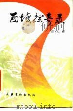 西域探奇录 1987 PDF电子版封面 7503900644 徐光群著