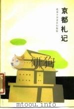 京都札记 北京市杂文学会会员作品选 第2集 1987 PDF电子版封面 7530200682 邵燕祥等著