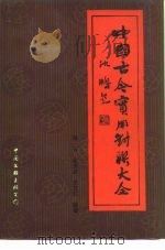中国古今实用对联大全（1988 PDF版）