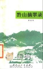 黔山摘翠录（1987 PDF版）
