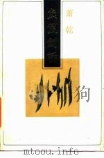 负笈剑桥（1987 PDF版）