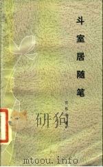 斗室居随笔（1987 PDF版）