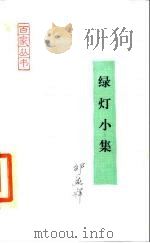 绿灯小集（1987 PDF版）