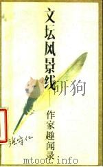 文坛风景线 作家趣闻录 1987 PDF电子版封面 7539900059 张守仁著