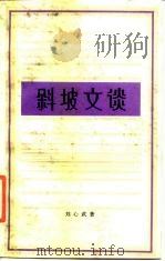 斜坡文谈 1987 PDF电子版封面 10078·3818 刘心武著