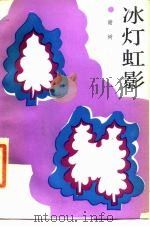 冰灯虹影（1987 PDF版）