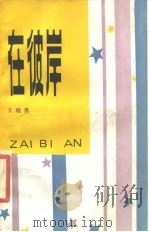 在彼岸（1987 PDF版）
