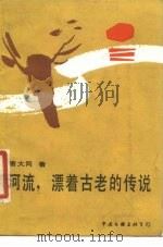 河流，漂着古老的传说（1987 PDF版）