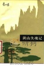 黄山失魂记（1987 PDF版）