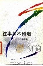 往事并不如烟（1987 PDF版）