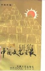 中国文艺之最 1986 PDF电子版封面 10378·145 李福厚