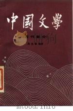 中国文学  2  古代部分（1986 PDF版）