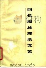 回忆周总理谈文艺 1979 PDF电子版封面 10118·132 王余辑录