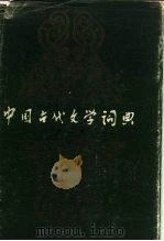 中国古代文学词典  第1卷（1986 PDF版）