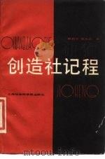 创造社记程（1989 PDF版）